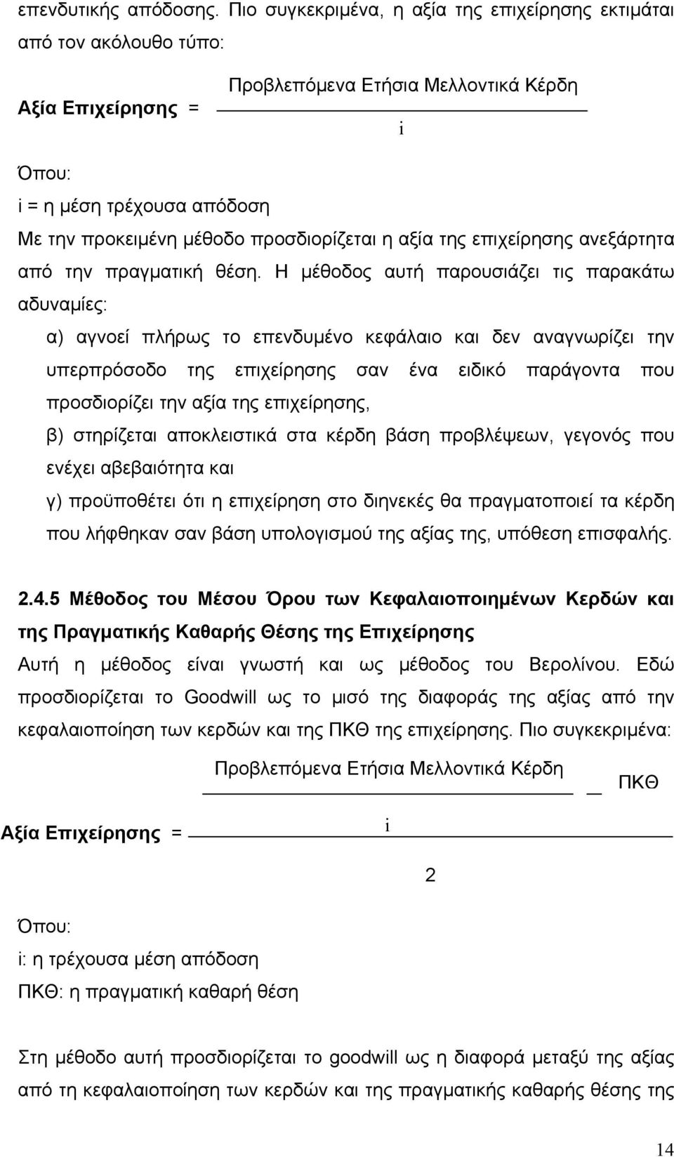 προσδιορίζεται η αξία της επιχείρησης ανεξάρτητα από την πραγματική θέση.