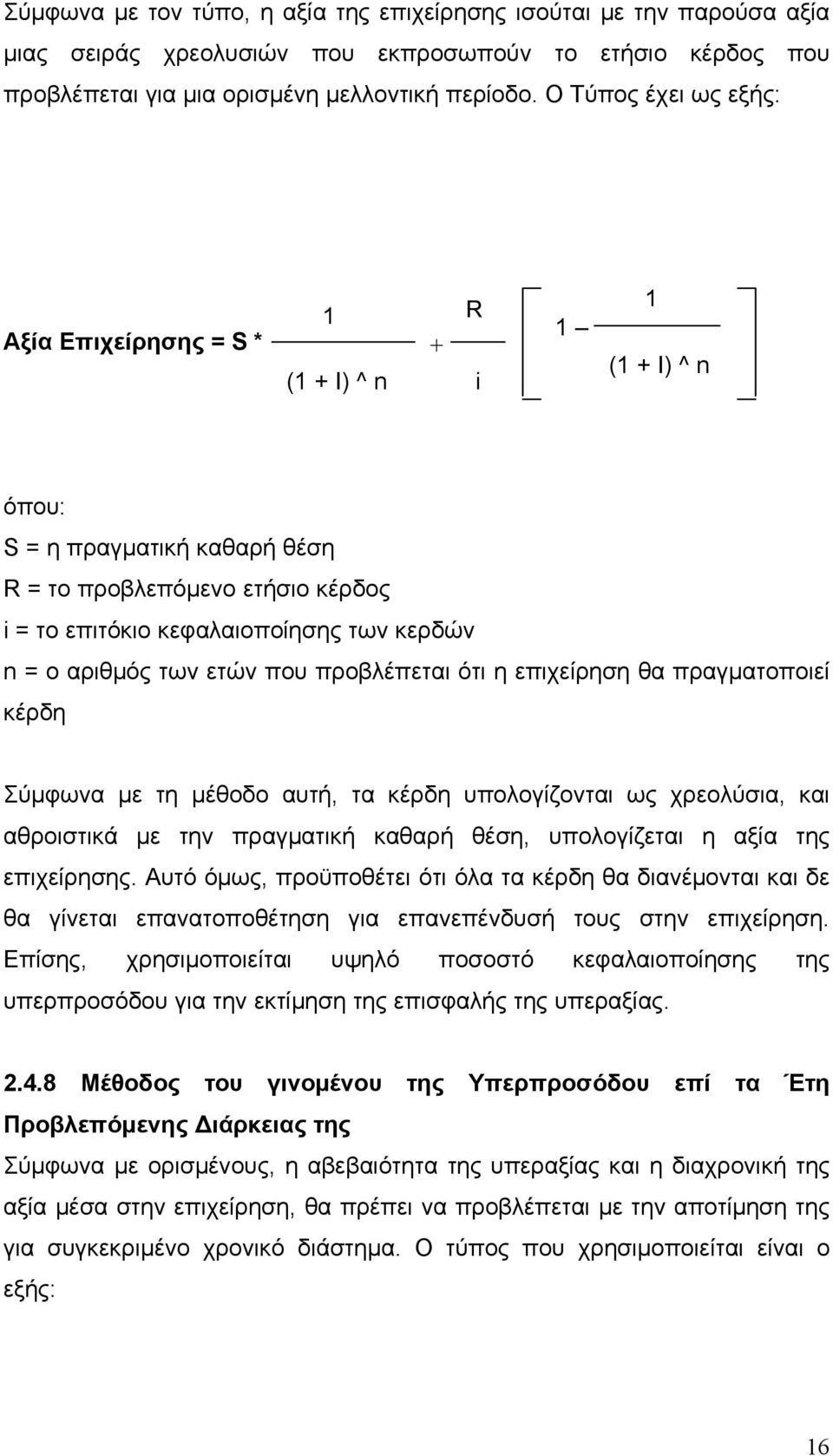 αριθμός των ετών που προβλέπεται ότι η επιχείρηση θα πραγματοποιεί κέρδη Σύμφωνα με τη μέθοδο αυτή, τα κέρδη υπολογίζονται ως χρεολύσια, και αθροιστικά με την πραγματική καθαρή θέση, υπολογίζεται η