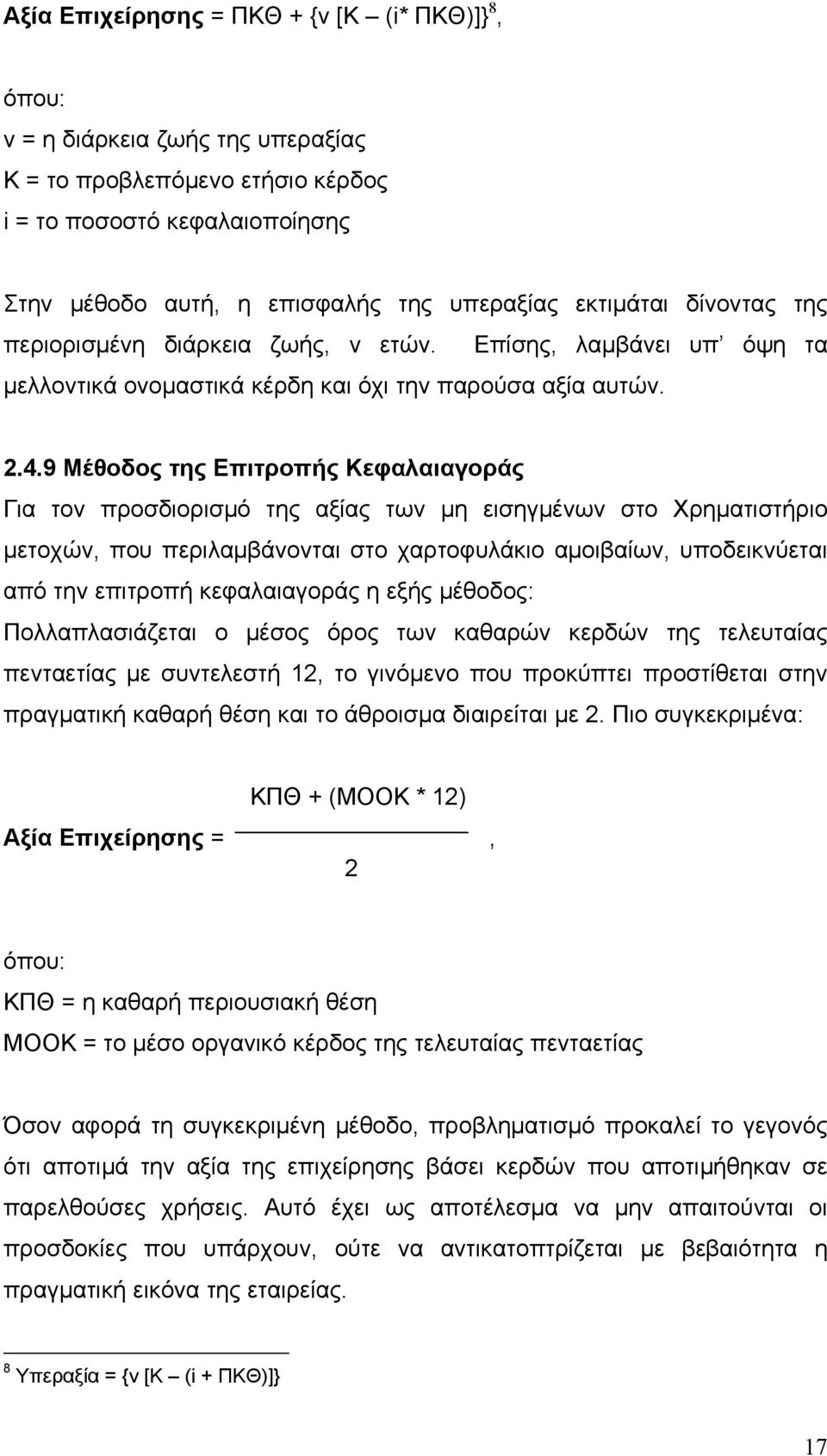 9 Μέθοδος της Επιτροπής Κεφαλαιαγοράς Για τον προσδιορισμό της αξίας των μη εισηγμένων στο Χρηματιστήριο μετοχών, που περιλαμβάνονται στο χαρτοφυλάκιο αμοιβαίων, υποδεικνύεται από την επιτροπή