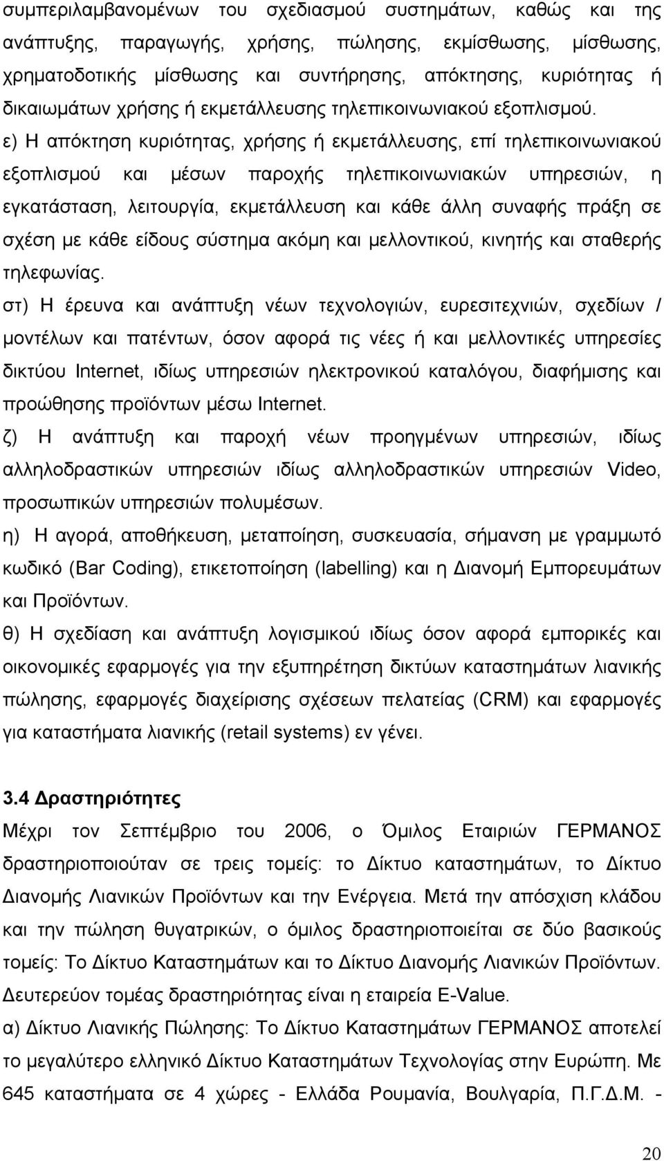 ε) Η απόκτηση κυριότητας, χρήσης ή εκμετάλλευσης, επί τηλεπικοινωνιακού εξοπλισμού και μέσων παροχής τηλεπικοινωνιακών υπηρεσιών, η εγκατάσταση, λειτουργία, εκμετάλλευση και κάθε άλλη συναφής πράξη