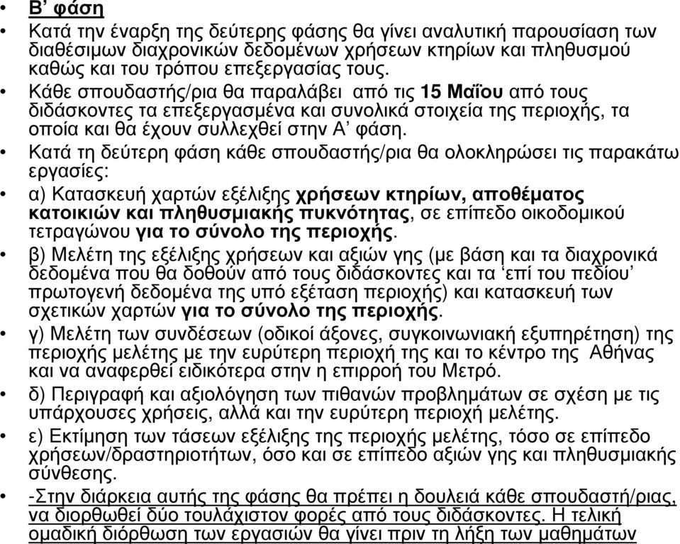 Κατά τη δεύτερη φάση κάθε σπουδαστής/ρια θα ολοκληρώσει τις παρακάτω εργασίες: α) Κατασκευή χαρτών εξέλιξης χρήσεων κτηρίων, αποθέµατος κατοικιών και πληθυσµιακής πυκνότητας, σε επίπεδο οικοδοµικού