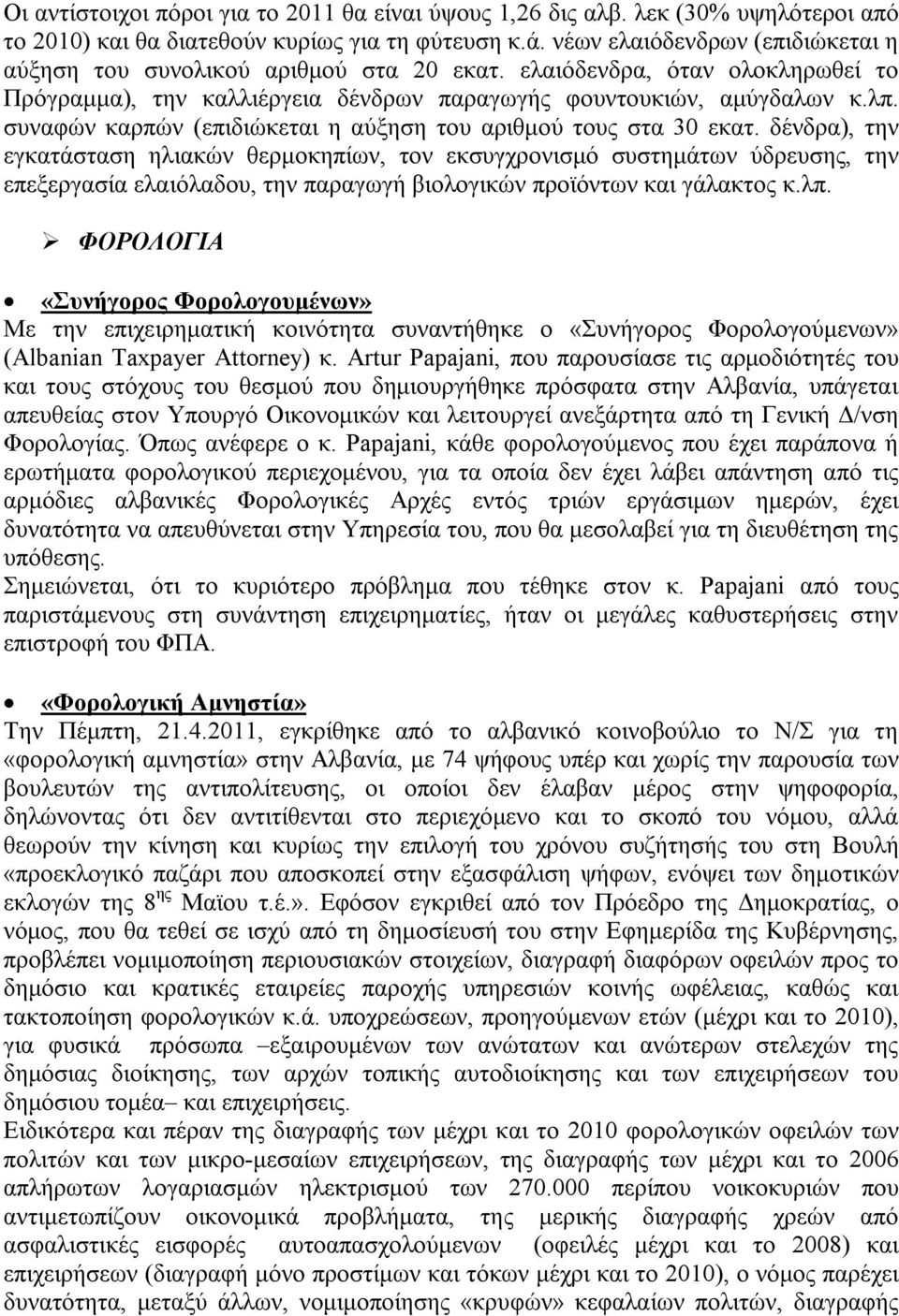 συναφών καρπών (επιδιώκεται η αύξηση του αριθμού τους στα 30 εκατ.