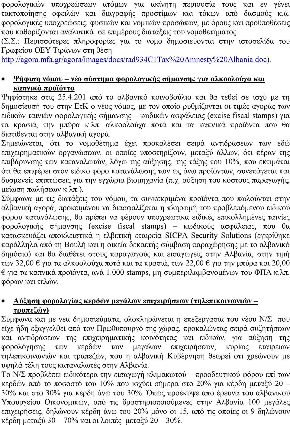 Σ.: Περισσότερες πληροφορίες για το νόμο δημοσιεύονται στην ιστοσελίδα του Γραφείου ΟΕΥ Τιράνων στη θέση http://agora.mfa.gr/agora/images/docs/rad934c1tax%20amnesty%20albania.doc).
