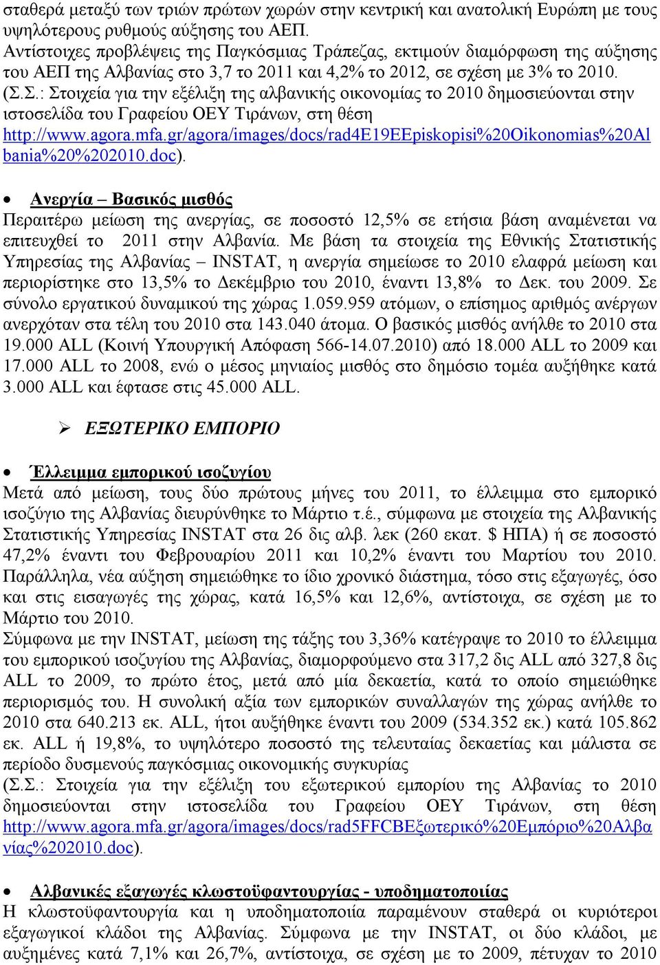 Σ.: Στοιχεία για την εξέλιξη της αλβανικής οικονομίας το 2010 δημοσιεύονται στην ιστοσελίδα του Γραφείου ΟΕΥ Τιράνων, στη θέση http://www.agora.mfa.