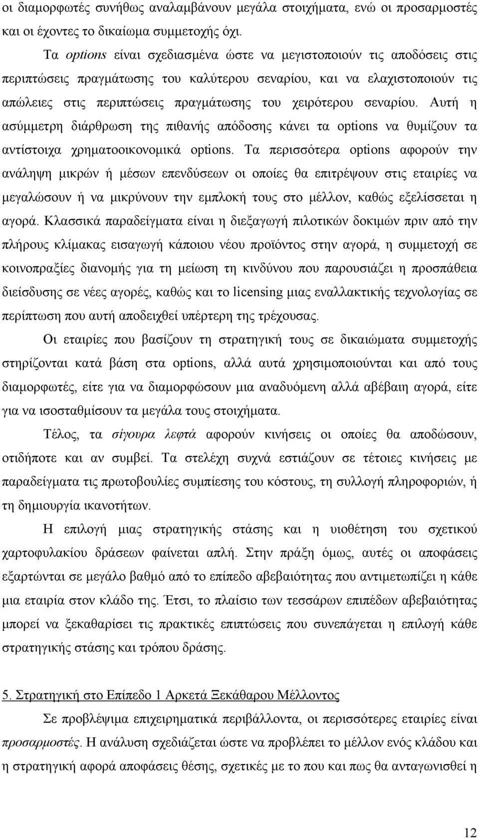 σεναρίου. Αυτή η ασύµµετρη διάρθρωση της πιθανής απόδοσης κάνει τα options να θυµίζουν τα αντίστοιχα χρηµατοοικονοµικά options.