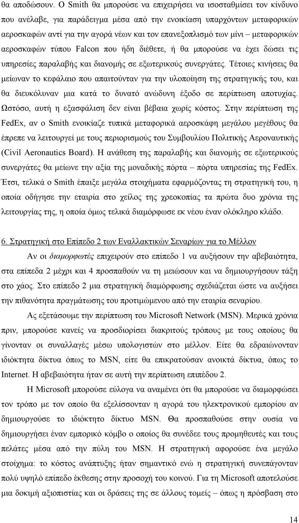 µίνι µεταφορικών αεροσκαφών τύπου Falcon που ήδη διέθετε, ή θα µπορούσε να έχει δώσει τις υπηρεσίες παραλαβής και διανοµής σε εξωτερικούς συνεργάτες.