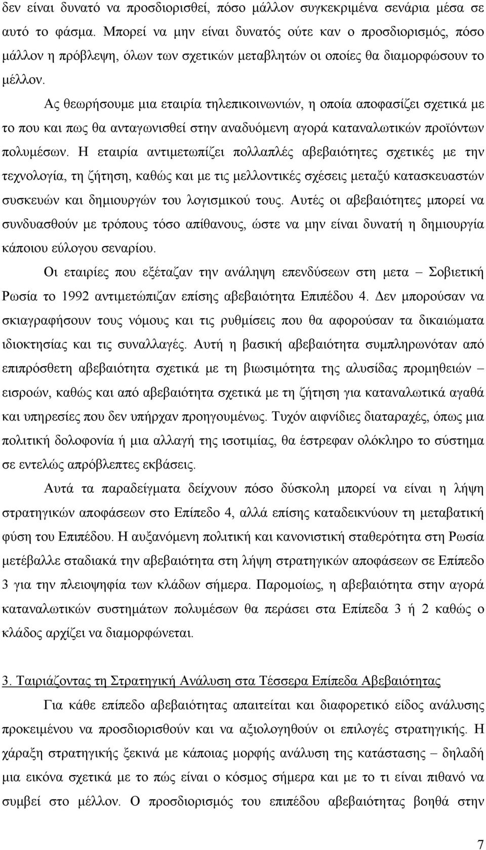 Ας θεωρήσουµε µια εταιρία τηλεπικοινωνιών, η οποία αποφασίζει σχετικά µε το που και πως θα ανταγωνισθεί στην αναδυόµενη αγορά καταναλωτικών προϊόντων πολυµέσων.