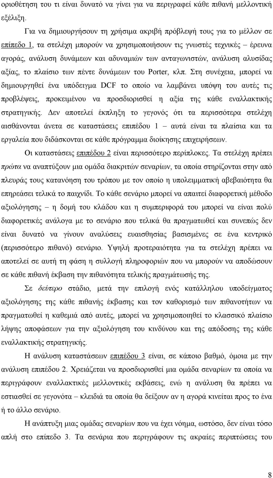 ανταγωνιστών, ανάλυση αλυσίδας αξίας, το πλαίσιο των πέντε δυνάµεων του Porter, κλπ.