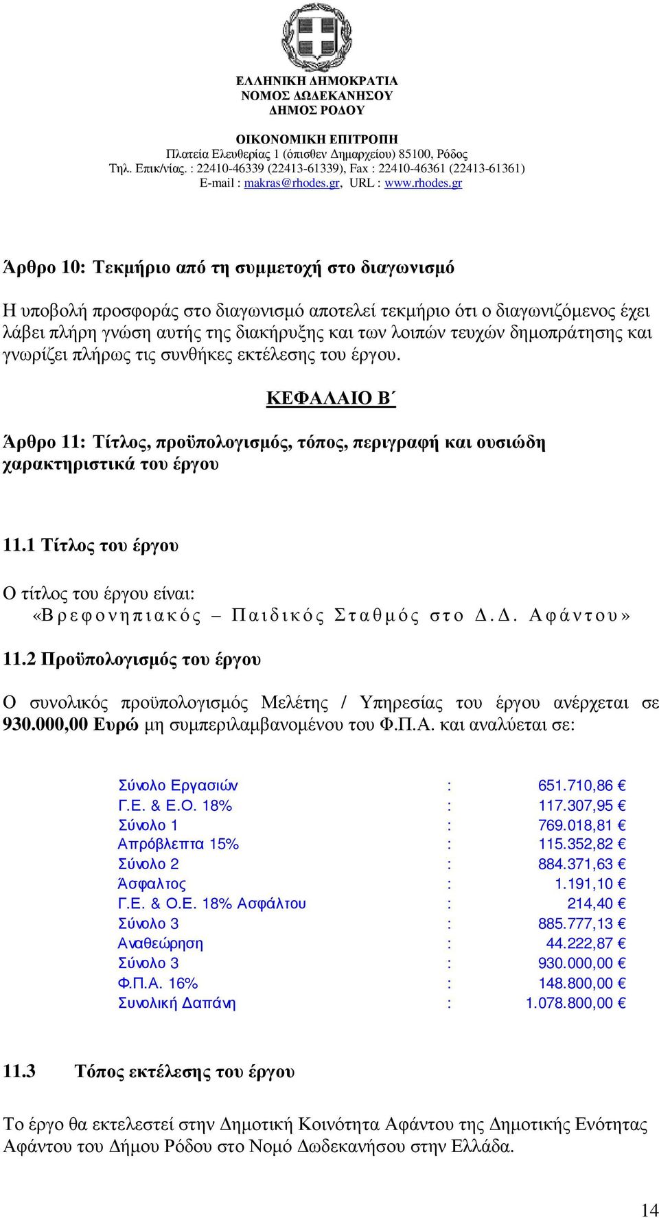 1 Τίτλος του έργου Ο τίτλος του έργου είναι: «Βρεφονηπιακός Παιδικός Σταθµός στο.. Αφάντου» 11.2 Προϋπολογισµός του έργου Ο συνολικός προϋπολογισµός Μελέτης / Υπηρεσίας του έργου ανέρχεται σε 930.