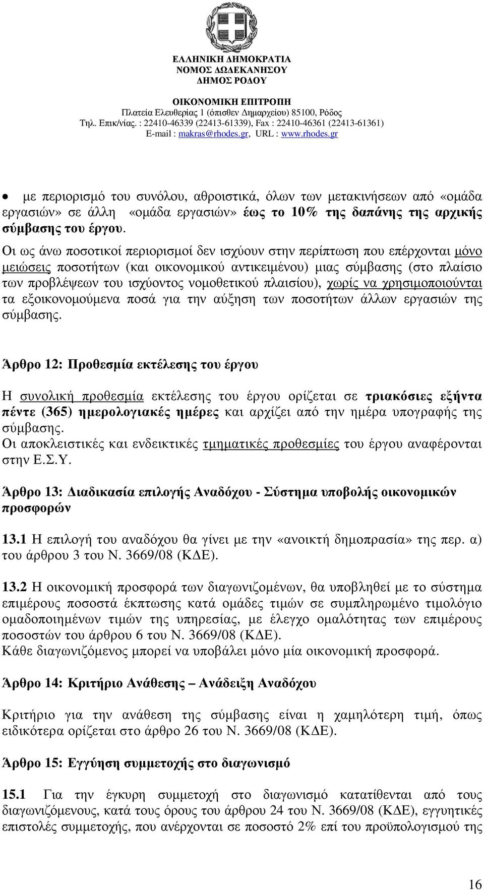 πλαισίου), χωρίς να χρησιµοποιούνται τα εξοικονοµούµενα ποσά για την αύξηση των ποσοτήτων άλλων εργασιών της σύµβασης.