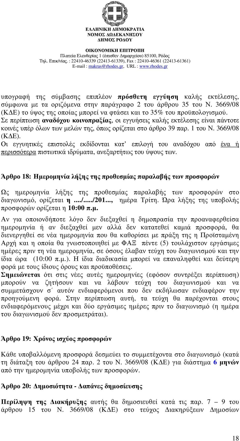 Σε περίπτωση αναδόχου κοινοπραξίας, οι εγγυήσεις καλής εκτέλεσης είναι πάντοτε κοινές υπέρ όλων των µελών της, όπως ορίζεται στο άρθρο 39 παρ. 1 του Ν. 3669/08 (Κ Ε).