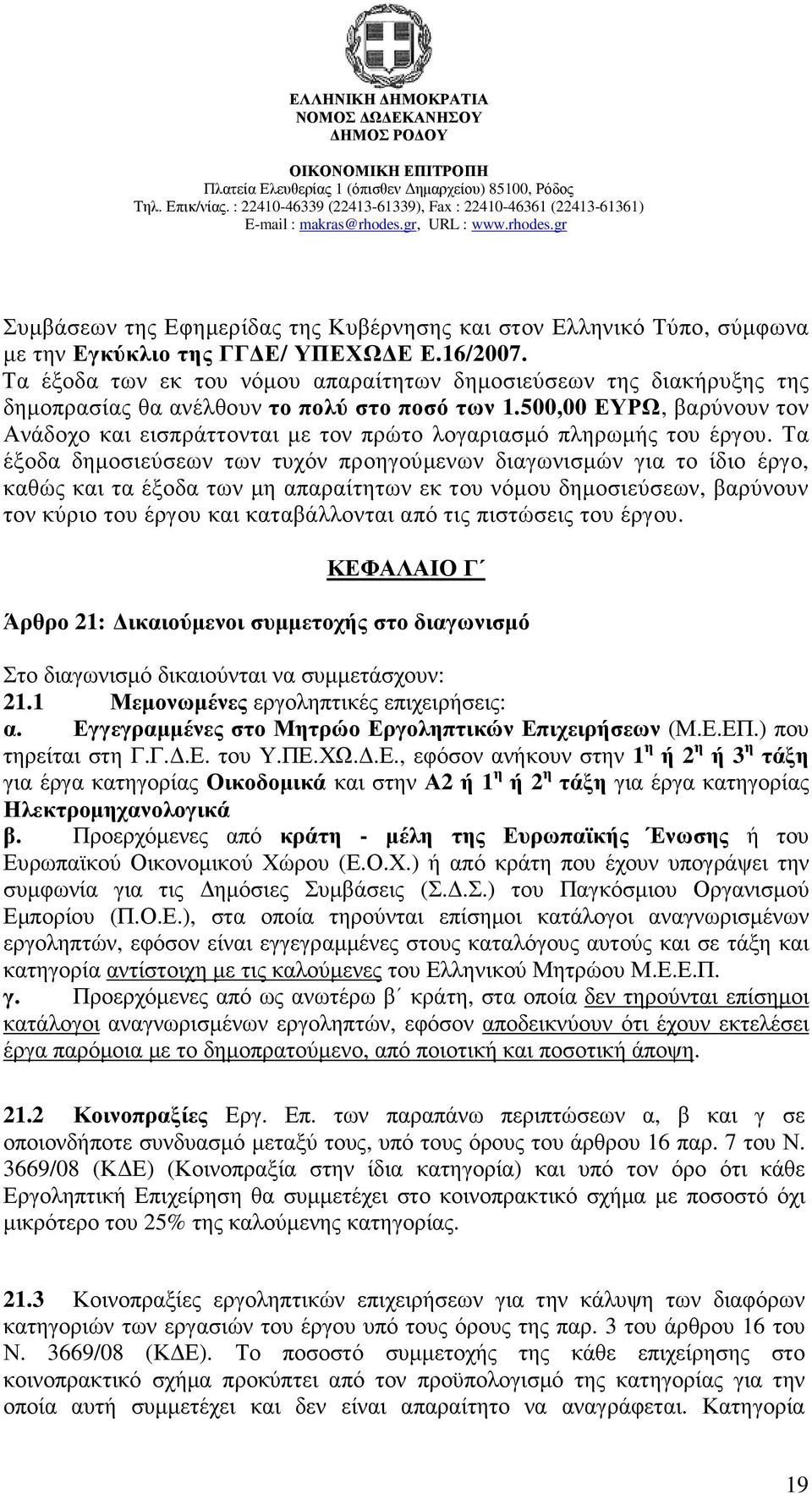 500,00 ΕΥΡΩ, βαρύνουν τον Ανάδοχο και εισπράττονται µε τον πρώτο λογαριασµό πληρωµής του έργου.