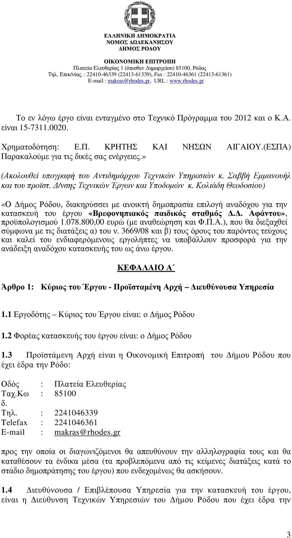 Κολιάδη Θεοδοσίου) «Ο ήµος Ρόδου, διακηρύσσει µε ανοικτή δηµοπρασία επιλογή αναδόχου για την κατασκευή του έργου «Βρεφονηπιακός παιδικός σταθµός.. Αφάντου», προϋπολογισµού 1.078.