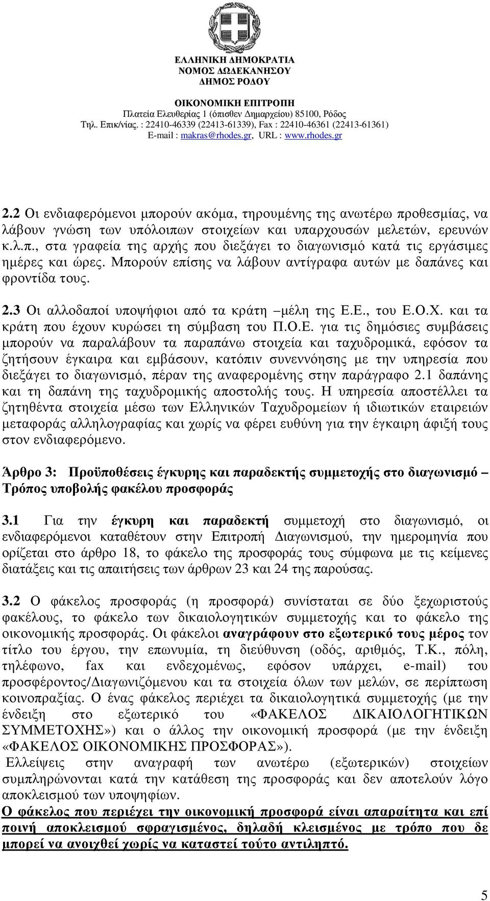 Ε., του Ε.Ο.Χ. και τα κράτη που έχουν κυρώσει τη σύµβαση του Π.Ο.Ε. για τις δηµόσιες συµβάσεις µπορούν να παραλάβουν τα παραπάνω στοιχεία και ταχυδροµικά, εφόσον τα ζητήσουν έγκαιρα και εµβάσουν,