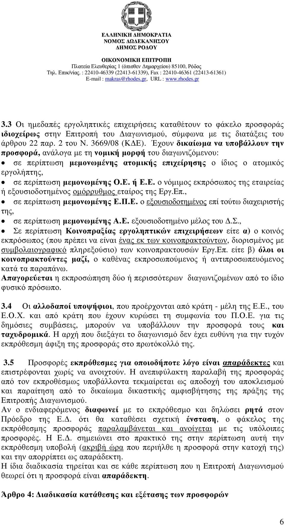 ή Ε.Ε. ο νόµιµος εκπρόσωπος της εταιρείας ή εξουσιοδοτηµένος οµόρρυθµος εταίρος της Εργ.Επ., σε περίπτωση µεµονωµένης Ε.Π.Ε. ο εξουσιοδοτηµένος επί τούτω διαχειριστής της, σε περίπτωση µεµονωµένης Α.