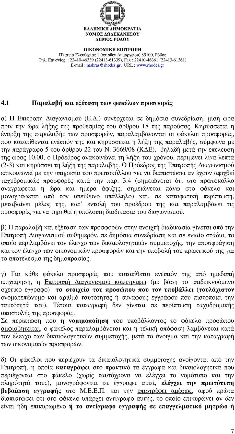 3669/08 (Κ Ε), δηλαδή µετά την επέλευση της ώρας 10.00, ο Πρόεδρος ανακοινώνει τη λήξη του χρόνου, περιµένει λίγα λεπτά (2-3) και κηρύσσει τη λήξη της παραλαβής.