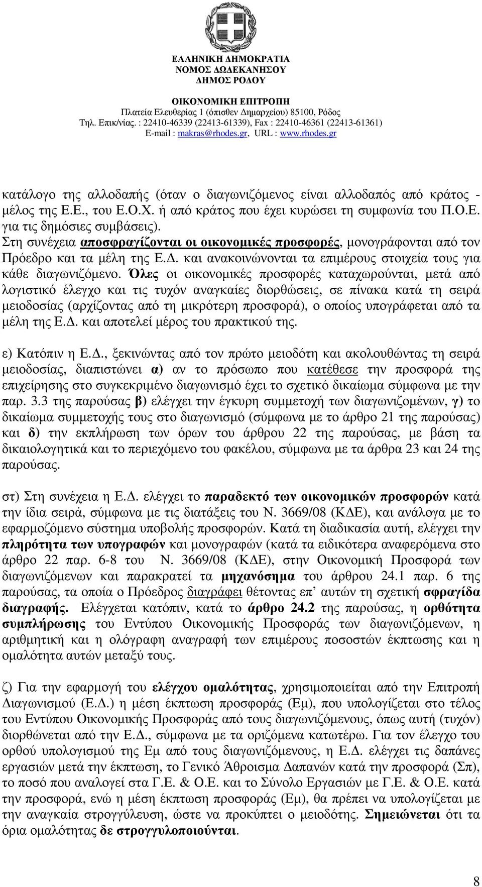 Όλες οι οικονοµικές προσφορές καταχωρούνται, µετά από λογιστικό έλεγχο και τις τυχόν αναγκαίες διορθώσεις, σε πίνακα κατά τη σειρά µειοδοσίας (αρχίζοντας από τη µικρότερη προσφορά), ο οποίος