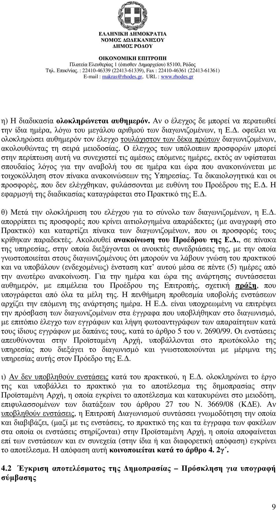 Ο έλεγχος των υπόλοιπων προσφορών µπορεί στην περίπτωση αυτή να συνεχιστεί τις αµέσως επόµενες ηµέρες, εκτός αν υφίσταται σπουδαίος λόγος για την αναβολή του σε ηµέρα και ώρα που ανακοινώνεται µε