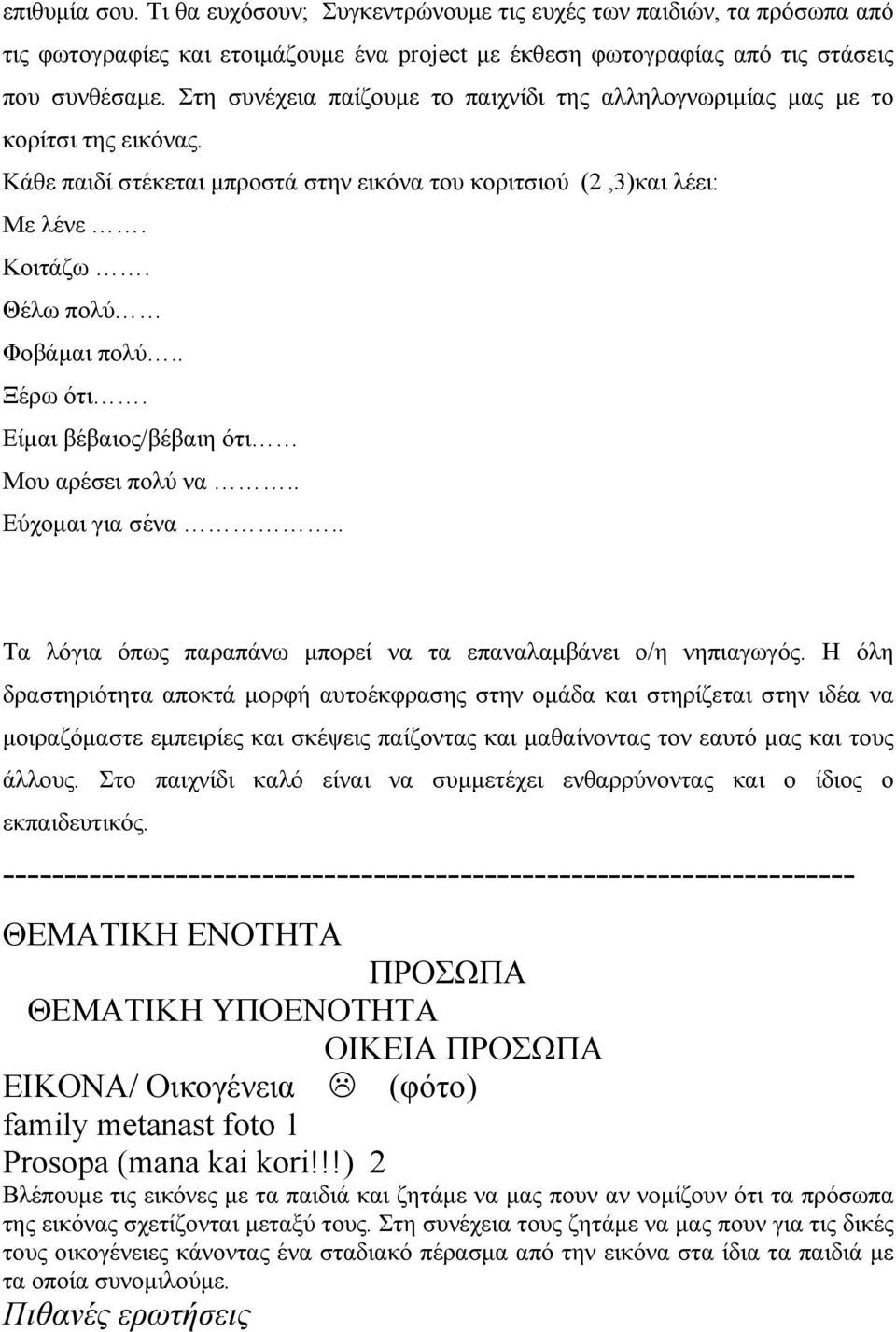 . Ξέρω ότι. Eίμαι βέβαιος/βέβαιη ότι Mου αρέσει πολύ να.. Eύχομαι για σένα.. Τα λόγια όπως παραπάνω μπορεί να τα επαναλαμβάνει ο/η νηπιαγωγός.