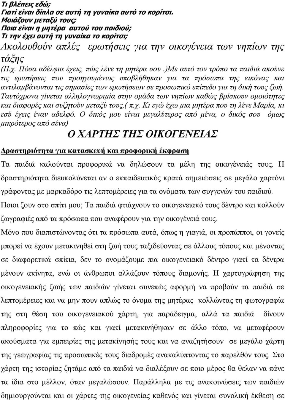 )με αυτό τον τρόπο τα παιδιά ακούνε τις ερωτήσεις που προηγουμένως υποβλήθηκαν για τα πρόσωπα της εικόνας και αντιλαμβάνονται τις σημασίες των ερωτήσεων σε προσωπικό επίπεδο για τη δική τους ζωή.