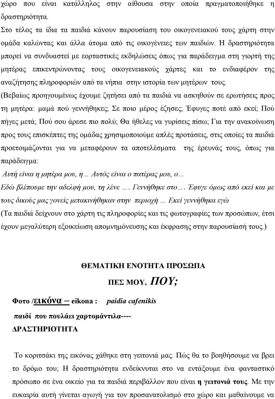 Η δραστηριότητα μπορεί να συνδυαστεί με εορταστικές εκδηλώσεις όπως για παράδειγμα στη γιορτή της μητέρας επικεντρώνοντας τους οικογενειακούς χάρτες και το ενδιαφέρον της αναζήτησης πληροφοριών από