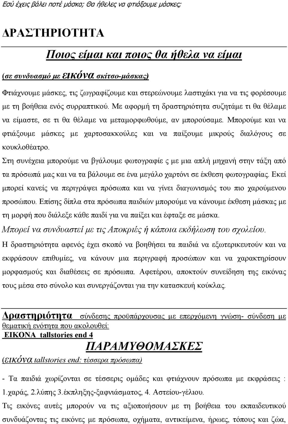 Mπορούμε και να φτιάξουμε μάσκες με χαρτοσακκούλες και να παίξουμε μικρούς διαλόγους σε κουκλοθέατρο.