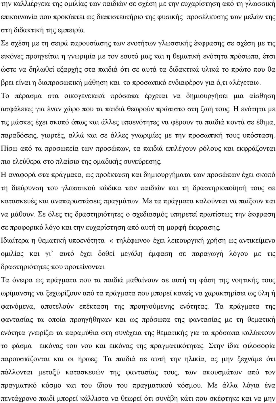 ότι σε αυτά τα διδακτικά υλικά το πρώτο που θα βρει είναι η διαπροσωπική μάθηση και το προσωπικό ενδιαφέρον για ό,τι «λέγεται».