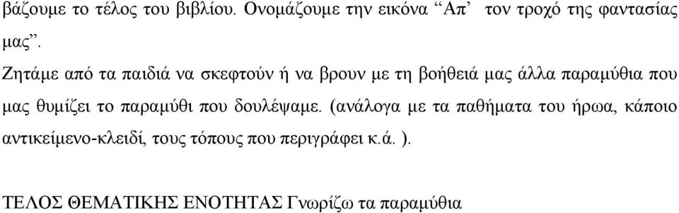 θυμίζει το παραμύθι που δουλέψαμε.