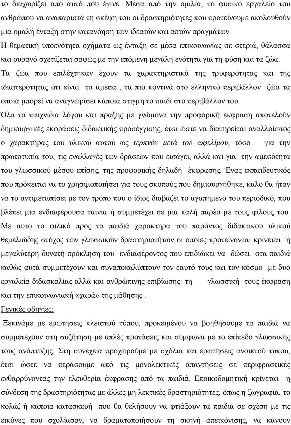 Η θεματική υποενότητα οχήματα ως ένταξη σε μέσα επικοινωνίας σε στεριά, θάλασσα και ουρανό σχετίζεται σαφώς με την επόμενη μεγάλη ενότητα για τη φύση και τα ζώα.