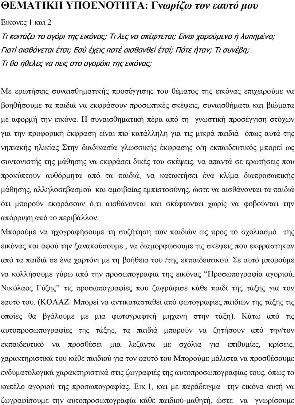 σκέψεις, συναισθήματα και βιώματα με αφορμή την εικόνα.