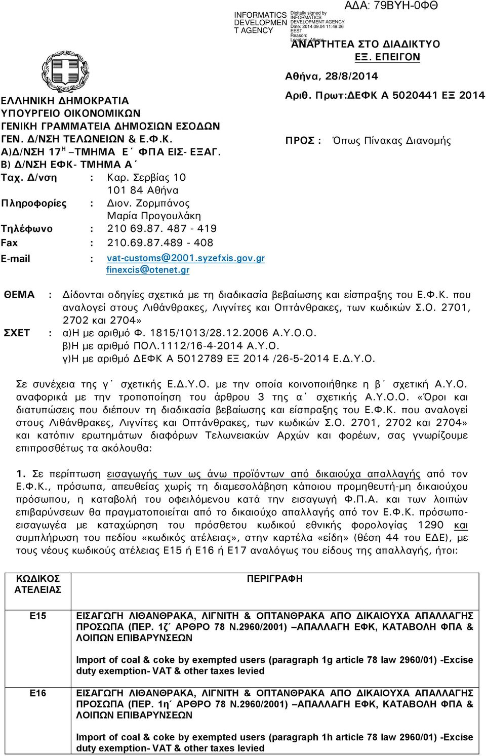 gr ΑΝΑΡΣΗΣΕΑ ΣΟ ΔΙΑΔΙΚΣΤΟ ΕΞ. ΕΠΕΙΓΟΝ Αθήνα, 28/8/2014 Αριθ. Πρωτ:ΔΕΥΚ Α 5020441 ΕΞ 2014 ΠΡΟ : Όπως Πίνακας Διανομής ΘΕΜΑ ΦΕΣ : Δίδονται οδηγίες σχετικά με τη διαδικασία βεβαίωσης και είσπραξης του Ε.