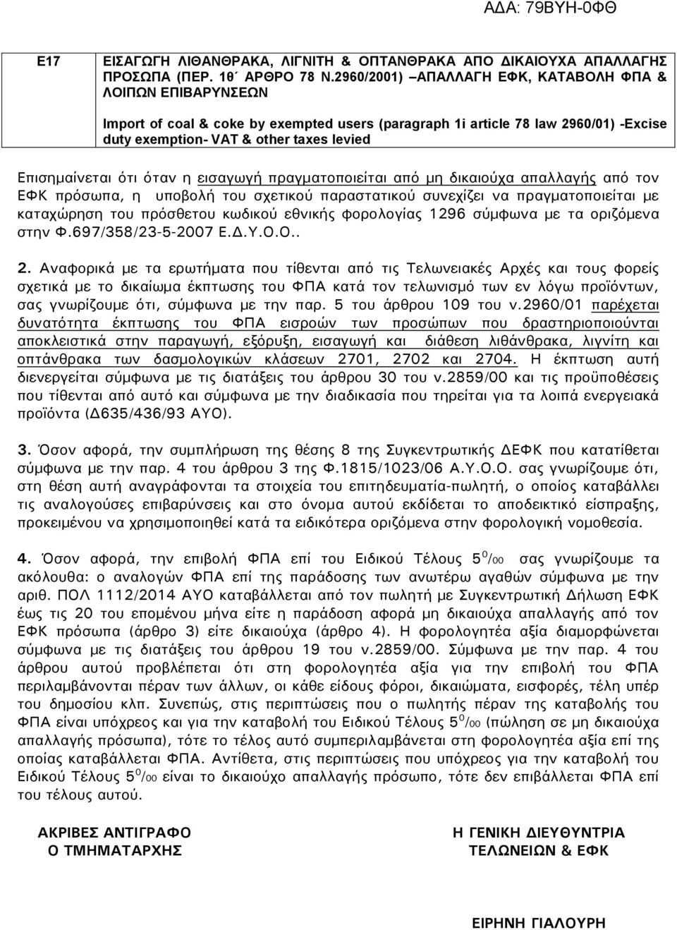 απαλλαγής από τον ΕΦΚ πρόσωπα, η υποβολή του σχετικού παραστατικού συνεχίζει να πραγματοποιείται με καταχώρηση του πρόσθετου κωδικού εθνικής φορολογίας 1296 σύμφωνα με τα οριζόμενα στην Φ.