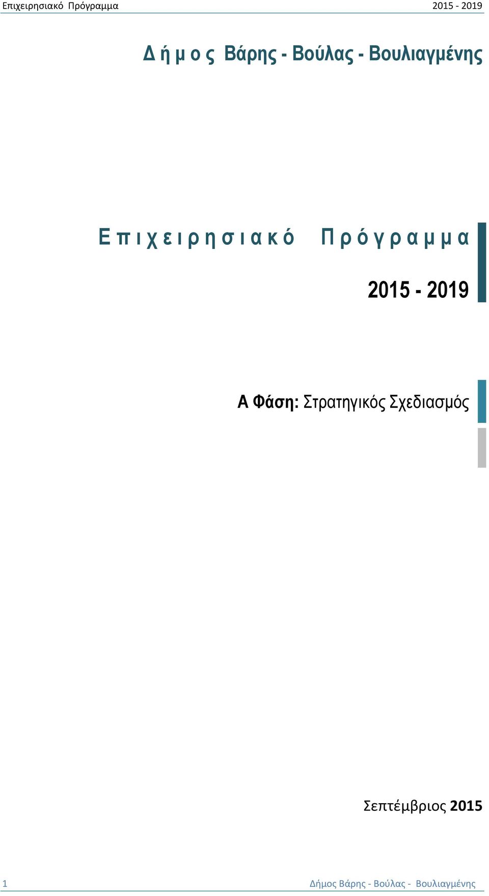 2015-2019 Α Φάση: Στρατηγικός Σχεδιασµός