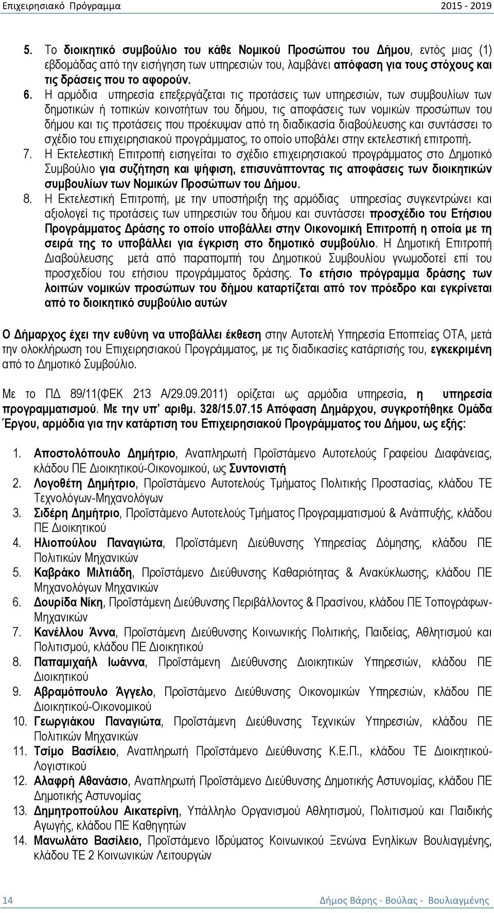 από τη διαδικασία διαβούλευσης και συντάσσει το σχέδιο του επιχειρησιακού προγράµµατος, το οποίο υποβάλει στην εκτελεστική επιτροπή. 7.