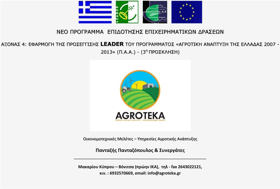 ΜΑΤΟΣ «ΑΓΡΟΤΙΚΗ ΑΝΑΠΤΥΞΗ ΤΗΣ ΕΛΛΑΔΑΣ 2007-2013» (Π.Α.Α.) - (3 η ΠΡΟΣΚΛΗΣΗ) Οικονομοτεχνικές