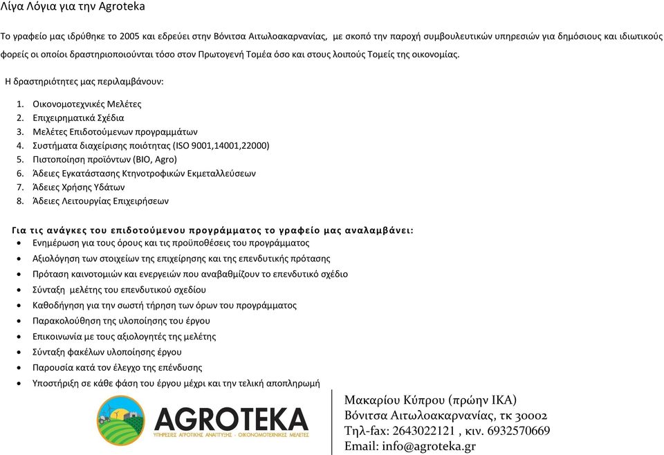 Μελέτες Επιδοτούμενων προγραμμάτων 4. Συστήματα διαχείρισης ποιότητας (ISO 9001,14001,22000) 5. Πιστοποίηση προϊόντων (ΒΙΟ, Agro) 6. Άδειες Εγκατάστασης Κτηνοτροφικών Εκμεταλλεύσεων 7.