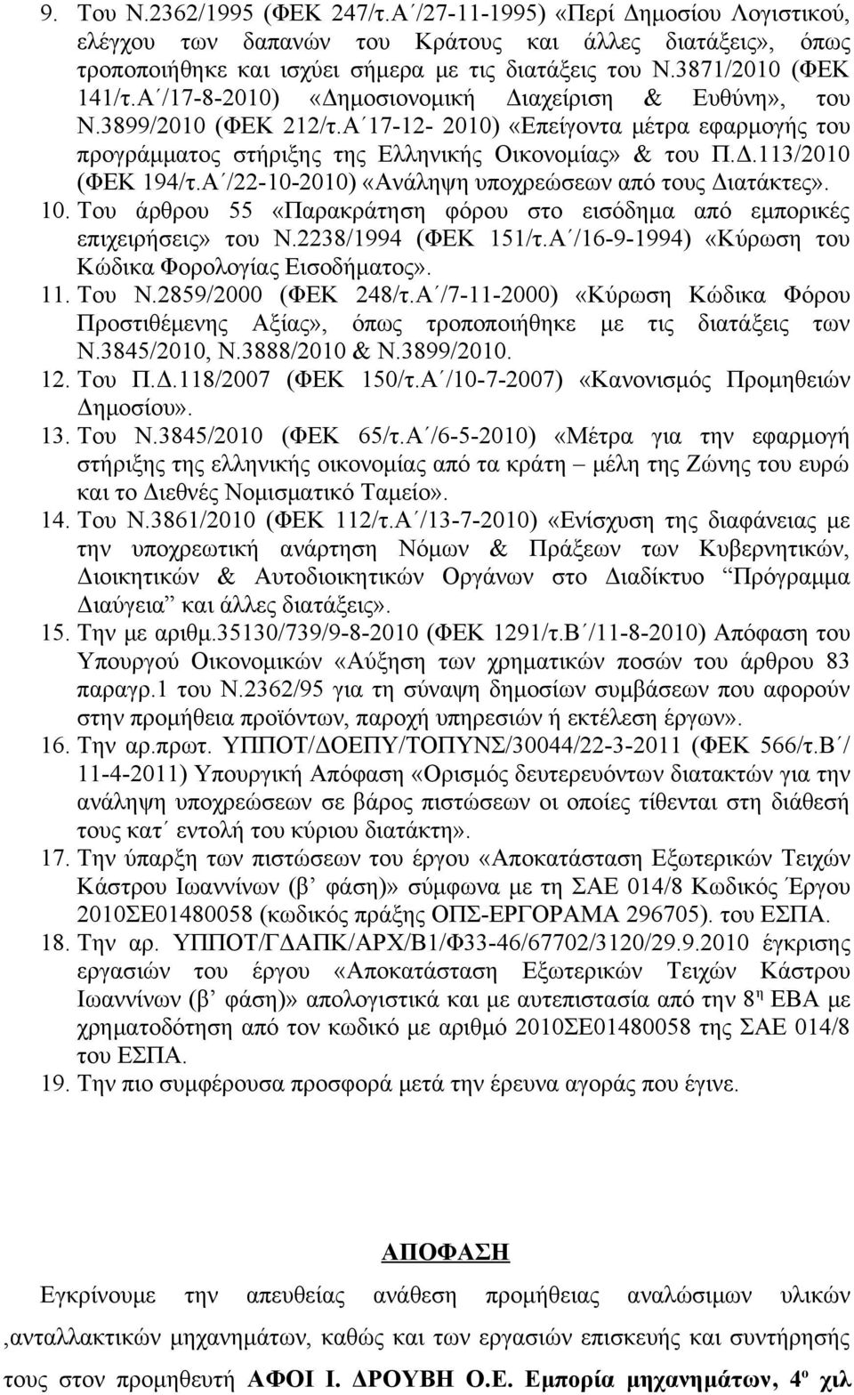 Α 17-12- 2010) «Επείγοντα μέτρα εφαρμογής του προγράμματος στήριξης της Ελληνικής Οικονομίας» & του Π.Δ.113/2010 (ΦΕΚ 194/τ.Α /22-10-2010) «Ανάληψη υποχρεώσεων από τους Διατάκτες». 10.