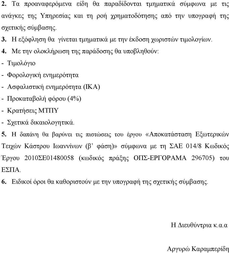 Με την ολοκλήρωση της παράδοσης θα υποβληθούν: - Τιμολόγιο - Φορολογική ενημερότητα - Ασφαλιστική ενημερότητα (ΙΚΑ) - Προκαταβολή φόρου (4%) - Κρατήσεις ΜΤΠΥ - Σχετικά