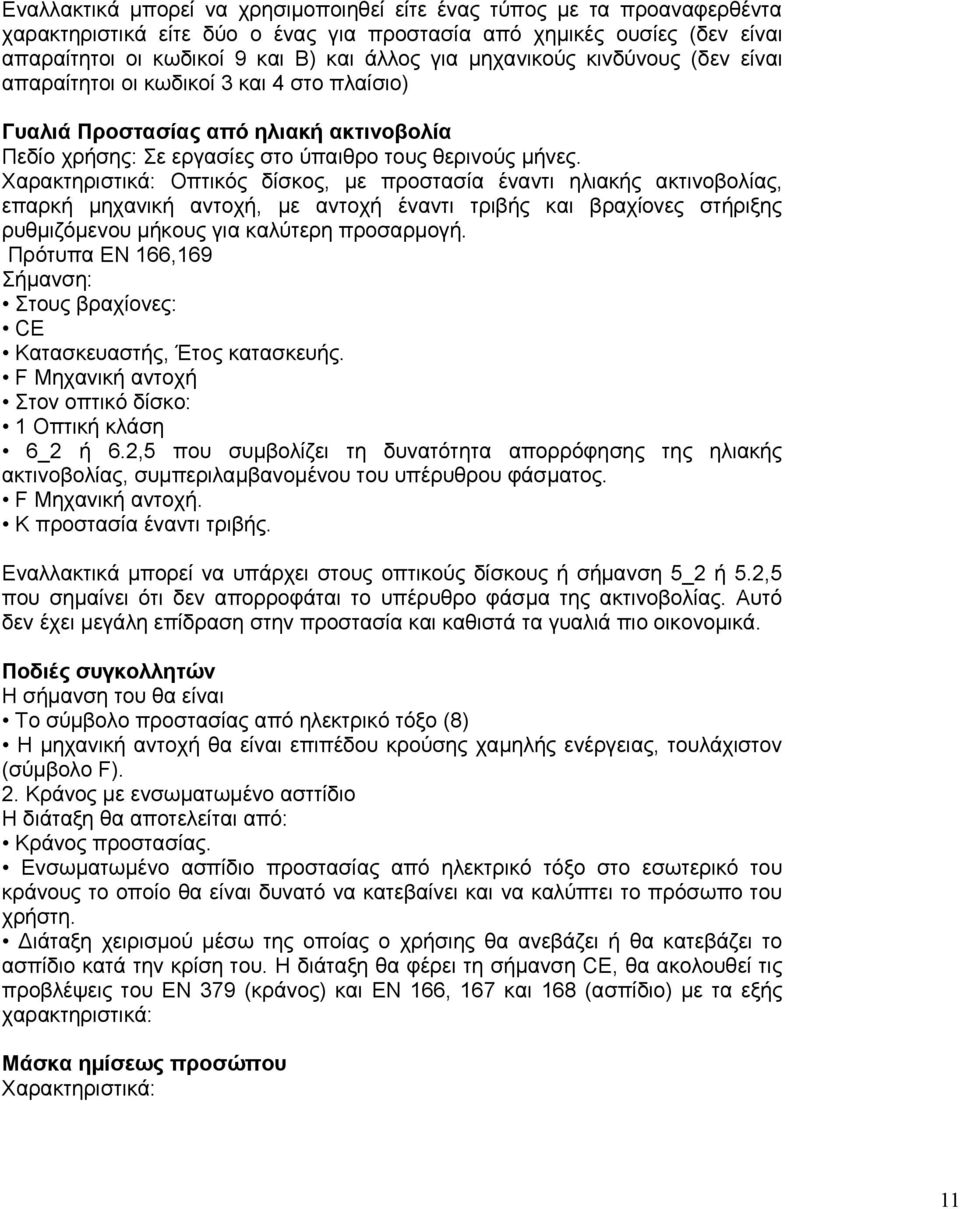 Χαρακτηριστικά: Οπτικός δίσκος, µε προστασία έναντι ηλιακής ακτινοβολίας, επαρκή µηχανική αντοχή, µε αντοχή έναντι τριβής και βραχίονες στήριξης ρυθµιζόµενου µήκους για καλύτερη προσαρµογή.