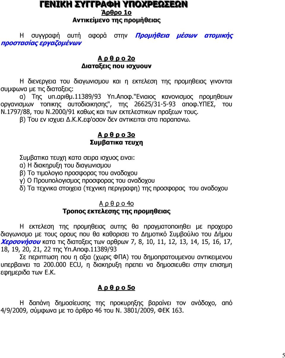 υπεσ, του Ν.1797/88, του Ν.2000/91 καθως και των εκτελεστικων πραξεων τους. β) Του εν ισχυει.κ.κ.εφ'οσον δεν αντικειται στα παραπανω.