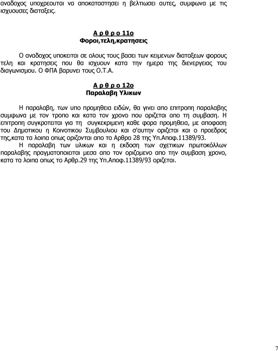 Ο ΦΠΑ βαρυνει τους Ο.Τ.Α. Α ρ θ ρ ο 12ο Παραλαβη Υλικων Η παραλαβη, των υπο προµηθεια ειδών, θα γινει απο επιτροπη παραλαβης συµφωνα µε τον τροπο και κατα τον χρονο που οριζεται απο τη συµβαση.