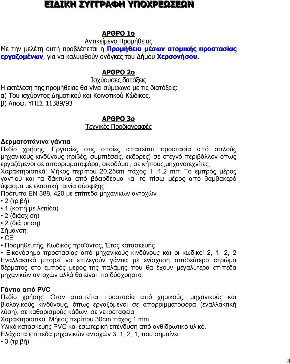 ΥΠΕΣ 11389/93 ΑΡΘΡΟ 3ο Τεχνικές Προδιαγραφές ερµατοπάνινα γάντια Πεδίο χρήσης: Εργασίες στις οποίες απαιτείται προστασία από απλούς µηχανικούς κινδύνους (τριβές, συµπιέσεις, εκδορές) σε στεγνό