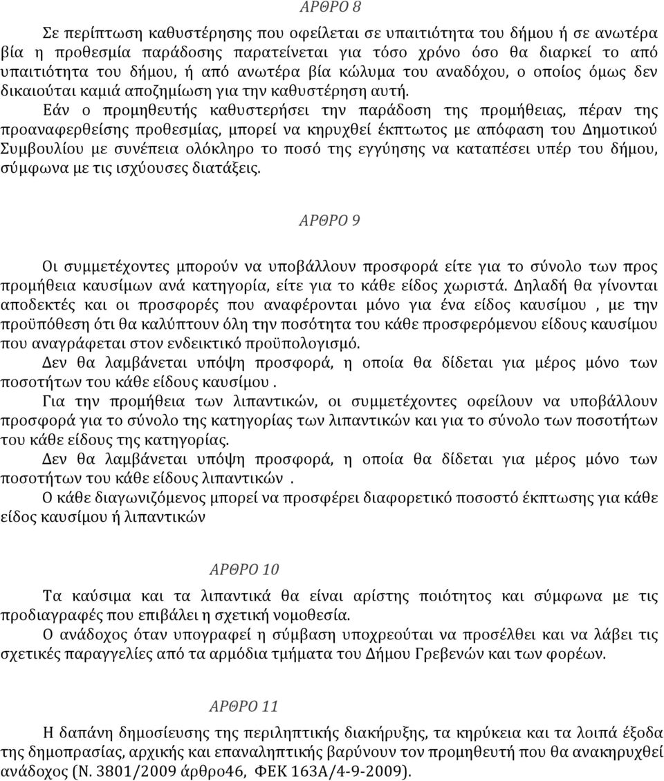 Εάν ο προμηθευτής καθυστερήσει την παράδοση της προμήθειας, πέραν της προαναφερθείσης προθεσμίας, μπορεί να κηρυχθεί έκπτωτος με απόφαση του Δημοτικού Συμβουλίου με συνέπεια ολόκληρο το ποσό της