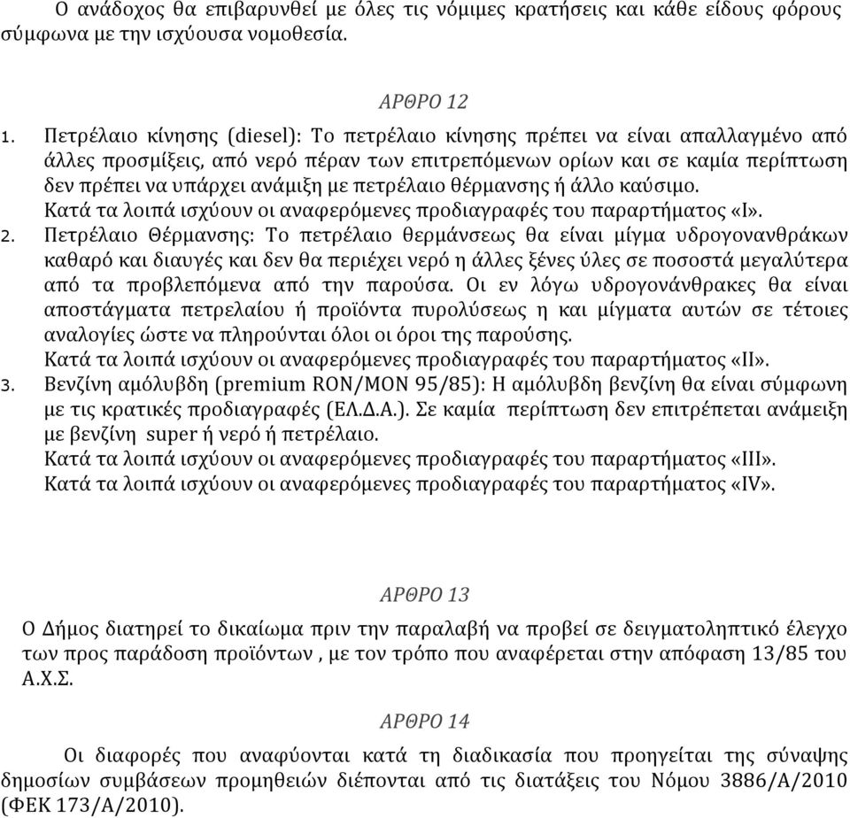 πετρέλαιο θέρμανσης ή άλλο καύσιμο. Κατά τα λοιπά ισχύουν οι αναφερόμενες προδιαγραφές του παραρτήματος «I». 2.