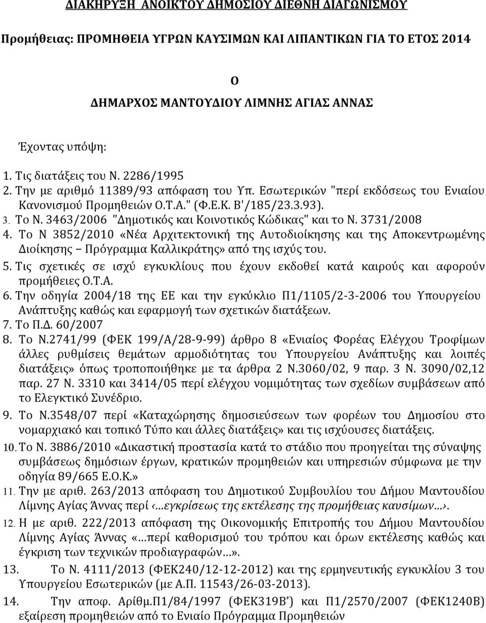 3463/2006 "Δημοτικός και Κοινοτικός Κώδικας" και το Ν. 3731/2008 4. Το N 3852/2010 «Νέα Αρχιτεκτονική της Αυτοδιοίκησης και της Αποκεντρωμένης Διοίκησης Πρόγραμμα Καλλικράτης» από της ισχύς του. 5.