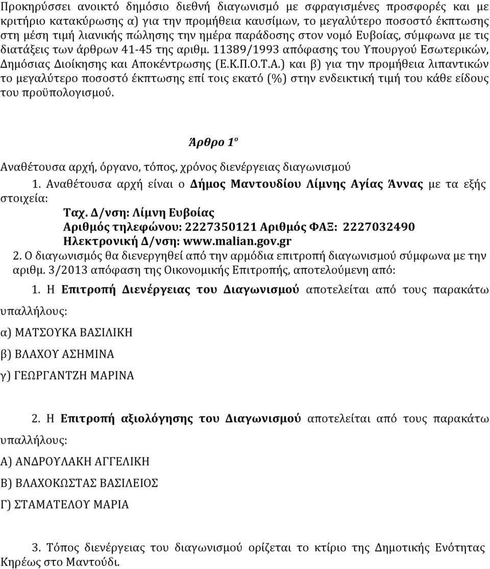 οκέντρωσης (Ε.Κ.Π.Ο.Τ.Α.) και β) για την προμήθεια λιπαντικών το μεγαλύτερο ποσοστό έκπτωσης επί τοις εκατό (%) στην ενδεικτική τιμή του κάθε είδους του προϋπολογισμού.