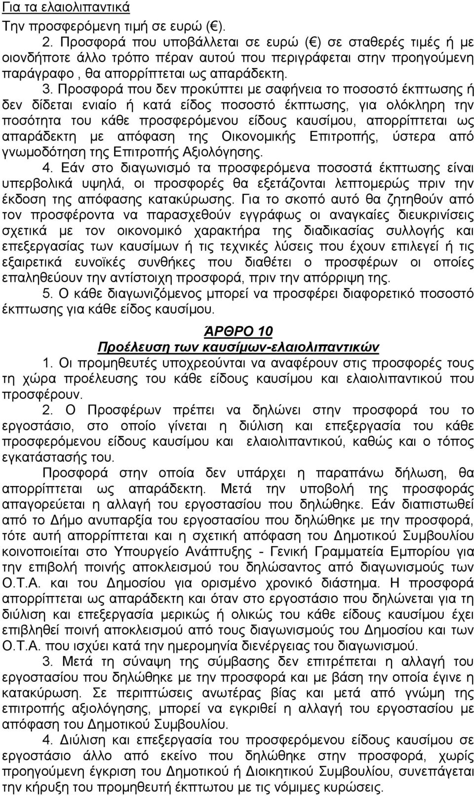 Προσφορά που δεν προκύπτει με σαφήνεια το ποσοστό έκπτωσης ή δεν δίδεται ενιαίο ή κατά είδος ποσοστό έκπτωσης, για ολόκληρη την ποσότητα του κάθε προσφερόμενου είδους καυσίμου, απορρίπτεται ως