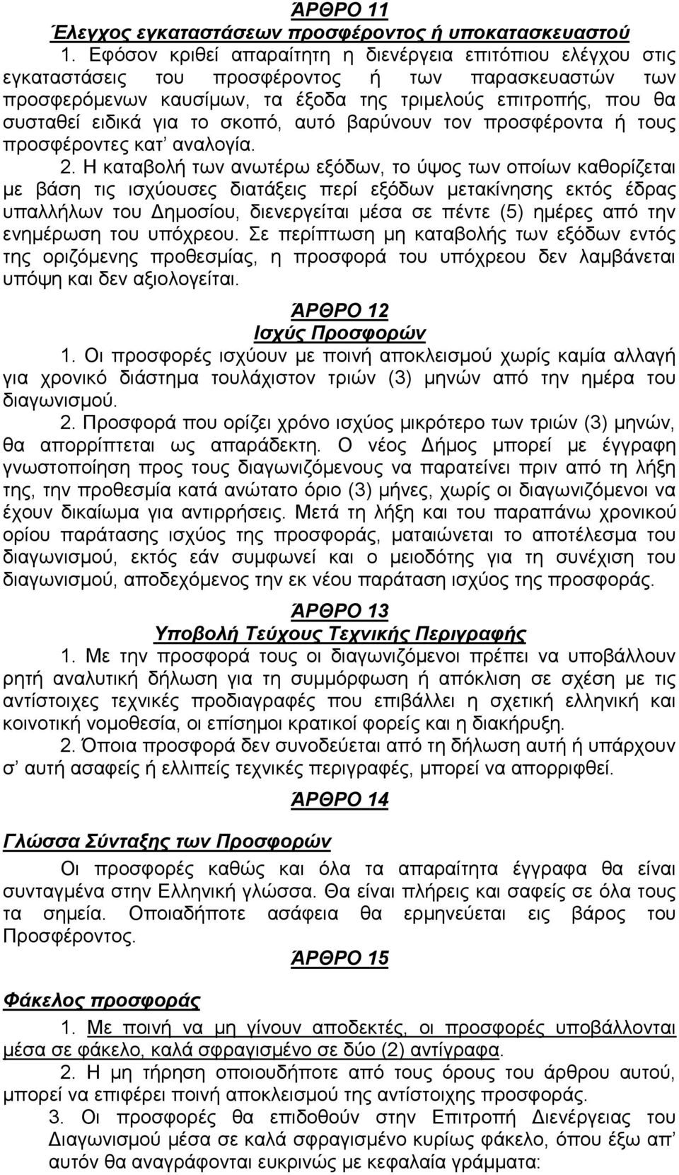 για το σκοπό, αυτό βαρύνουν τον προσφέροντα ή τους προσφέροντες κατ αναλογία. 2.