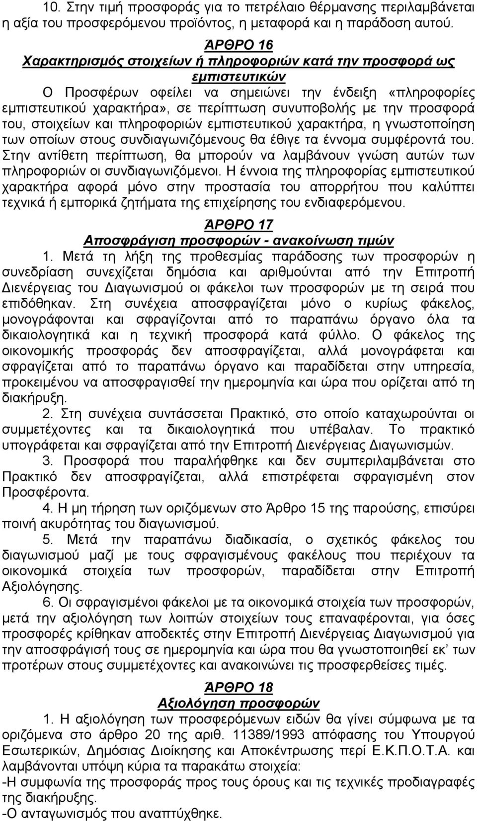 προσφορά του, στοιχείων και πληροφοριών εμπιστευτικού χαρακτήρα, η γνωστοποίηση των οποίων στους συνδιαγωνιζόμενους θα έθιγε τα έννομα συμφέροντά του.