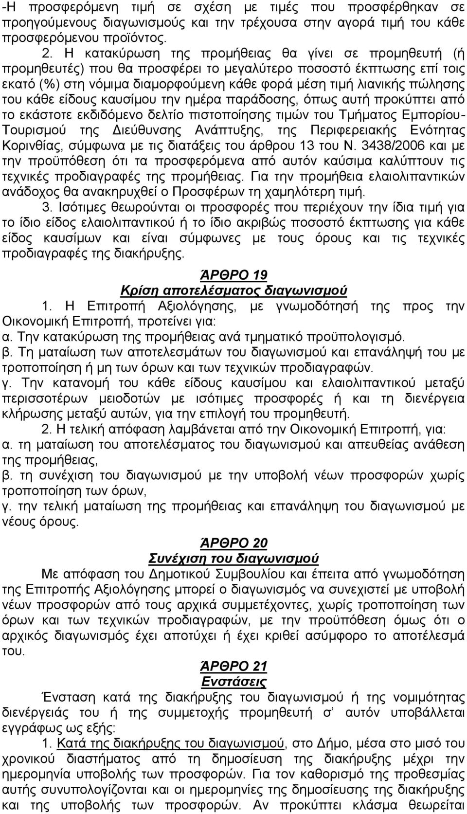 κάθε είδους καυσίμου την ημέρα παράδοσης, όπως αυτή προκύπτει από το εκάστοτε εκδιδόμενο δελτίο πιστοποίησης τιμών του Τμήματος Εμπορίου- Τουρισμού της Διεύθυνσης Ανάπτυξης, της Περιφερειακής